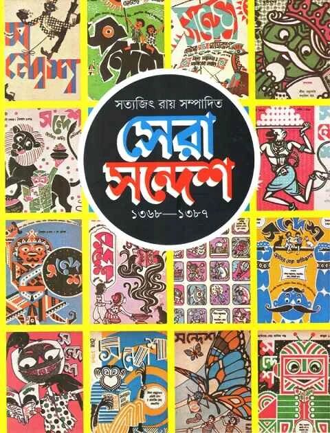 সেরা সন্দেশ ১৩৬৮-১৩৮৭