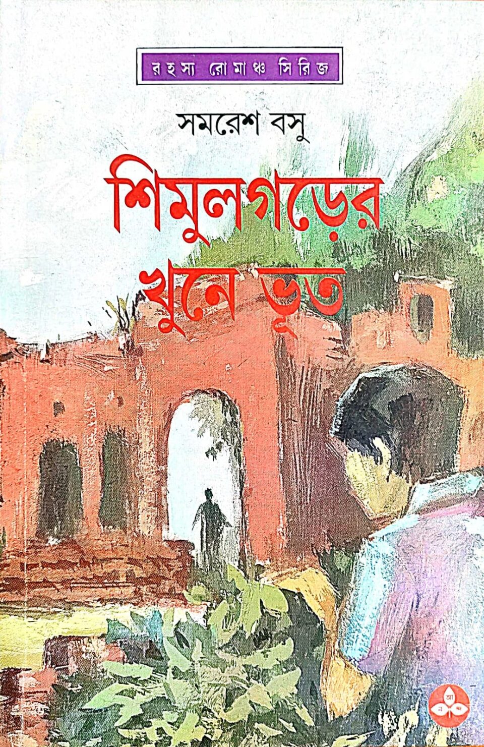 শিমুলগড়ের খুনে ভূত