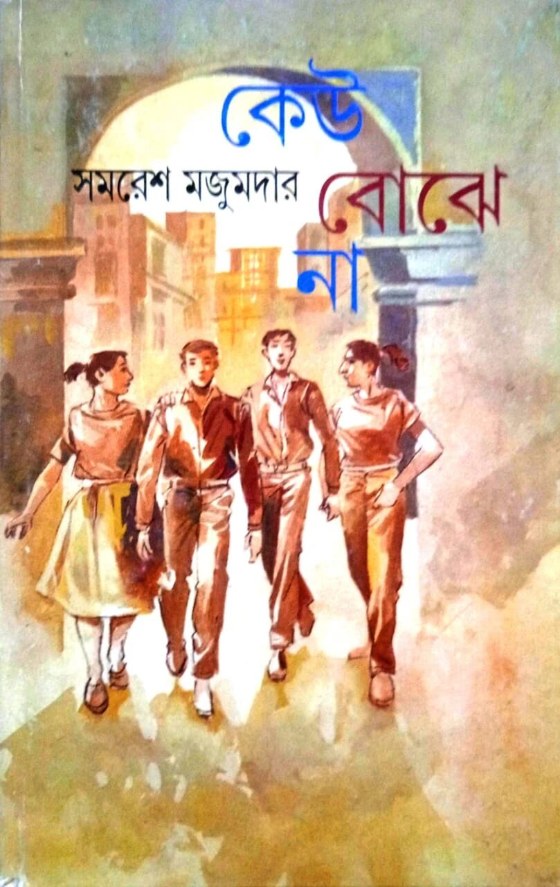 কেউ বোঝে না