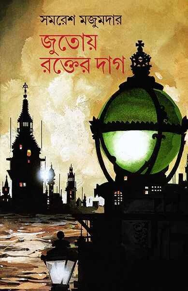 জুতোয় রক্তের দাগ