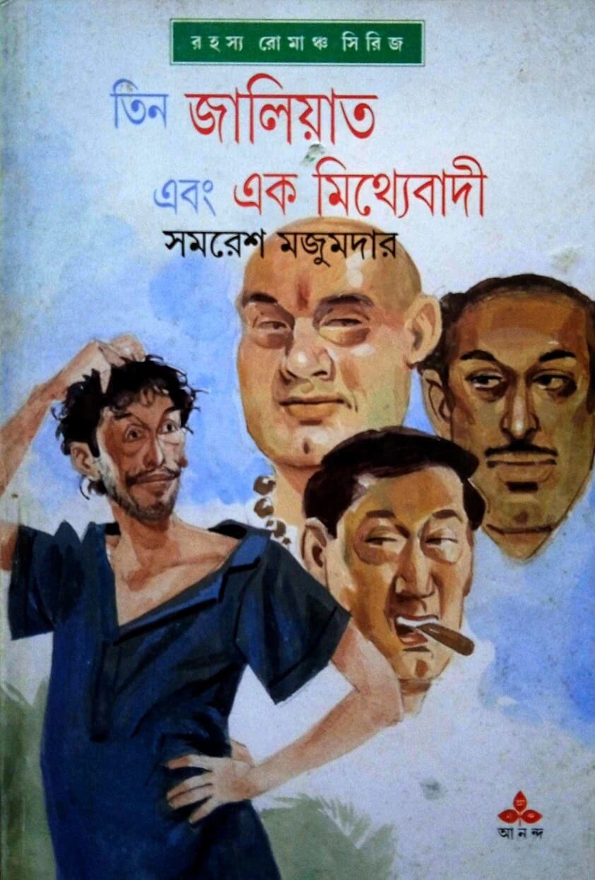 তিন জালিয়াত এবং এক মিথ্যেবাদী