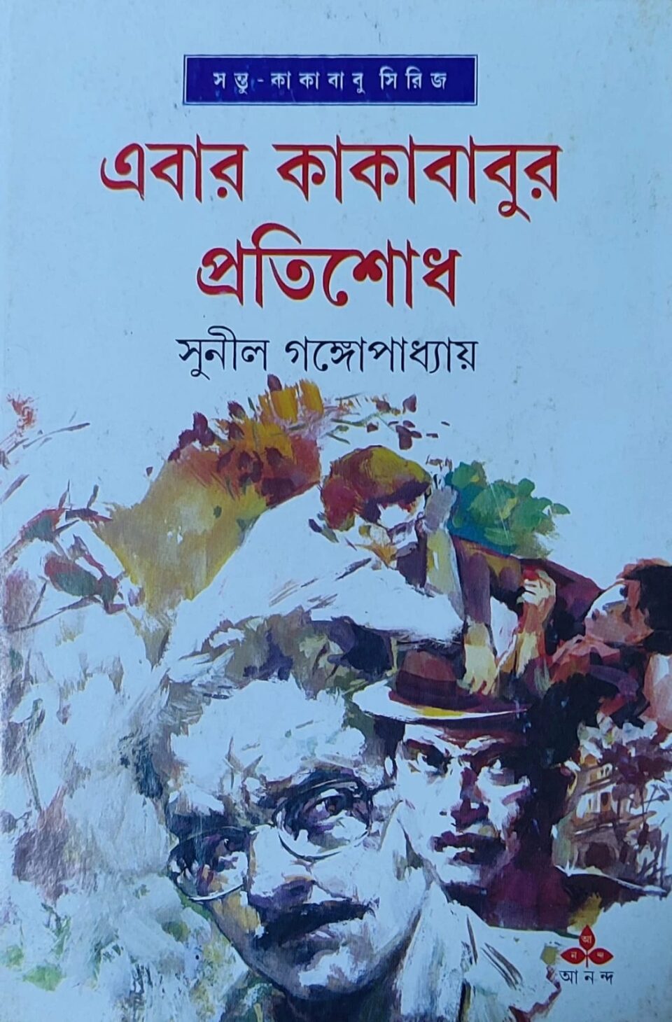 এবার কাকাবাবুর প্রতিশোধ (সন্তু কাকাবাবু সিরিজ)