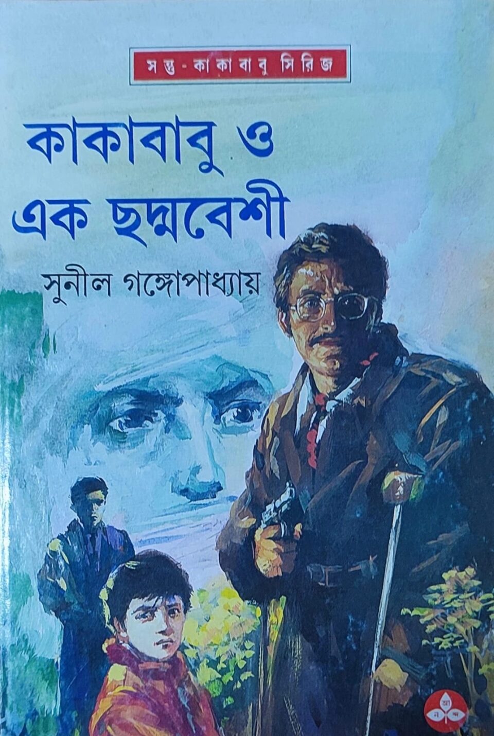 কাকাবাবু ও এক ছদ্মবেশী