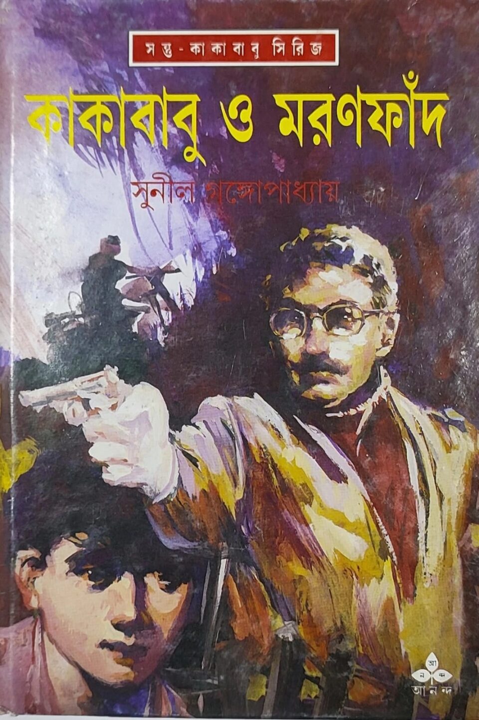 কাকাবাবু ও মরণফাঁদ