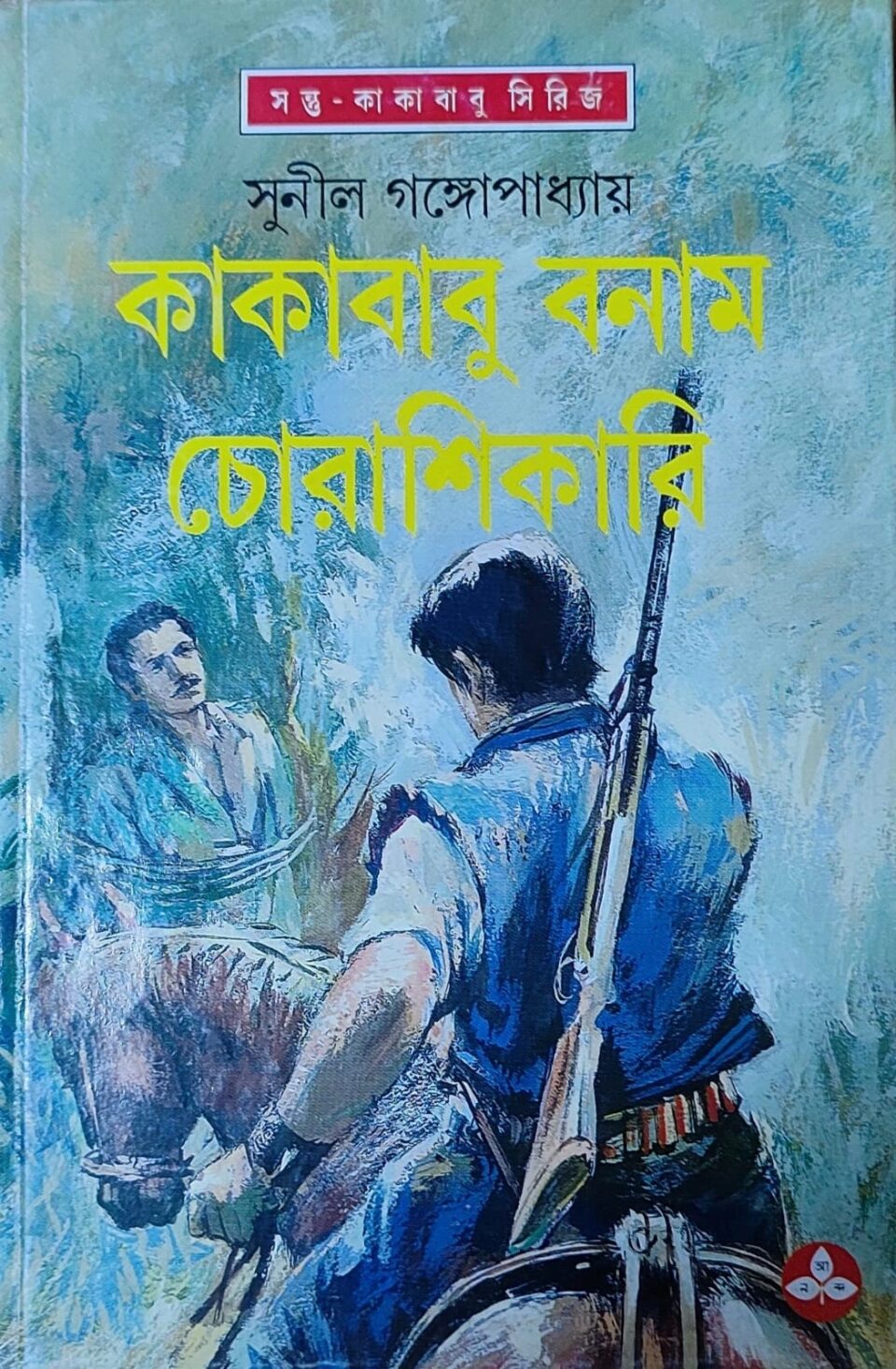 কাকাবাবু বনাম চোরাশিকারি