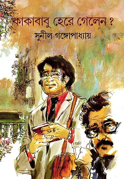 কাকাবাবু হেরে গেলেন?
