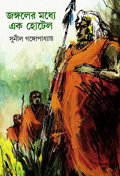 জঙ্গলের মধ্যে এক হোটেল (সন্তু কাকাবাবু)