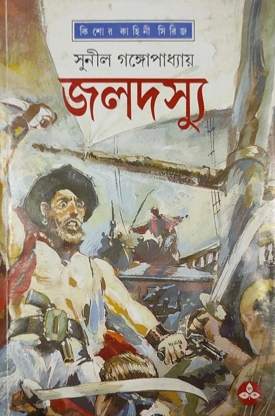 জলদস্যু