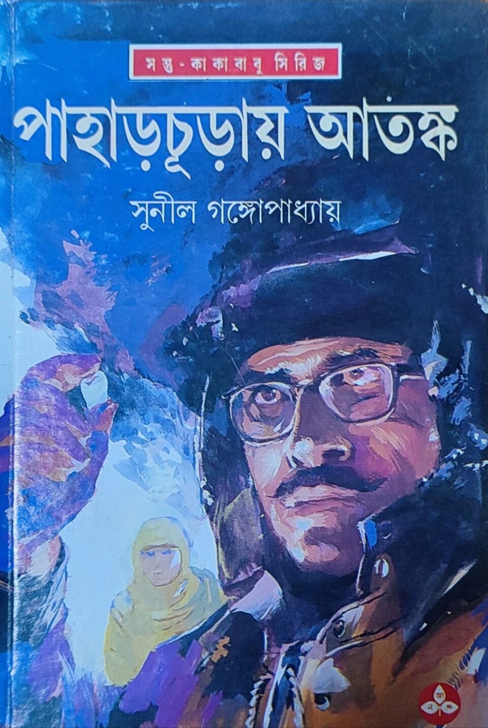 পাহাড়চূড়ায় আতঙ্ক