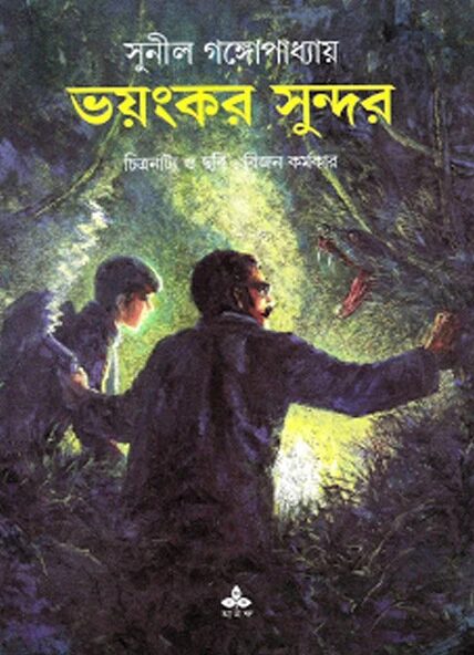 ভয়ংকর সুন্দর (সন্তু কাকাবাবু কমিকস্)