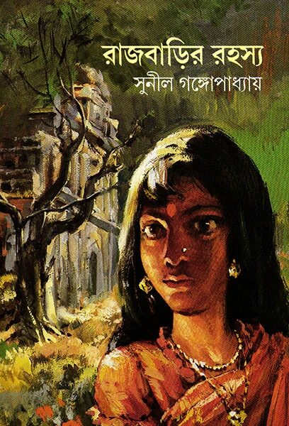 রাজবাড়ির রহস্য (সন্তু কাকাবাবু 'রহস্য)