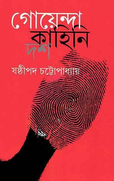 গোয়েন্দা কাহিনী দশ