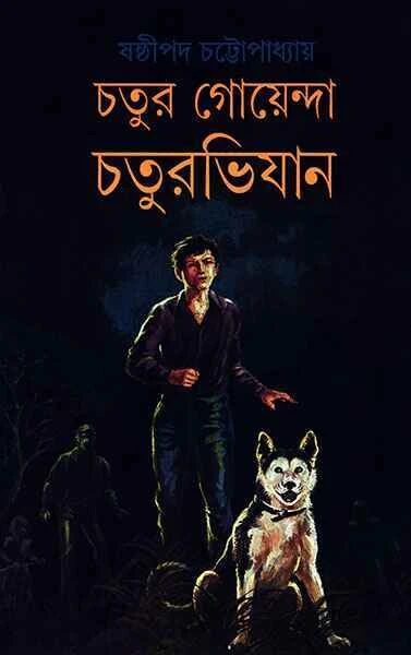 চতুর গোয়েন্দা চতুরভিযান