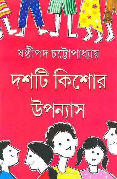 দশটি কিশোর উপন্যাস