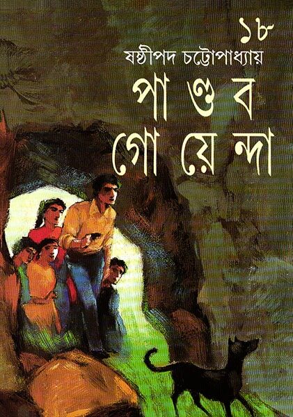 পাণ্ডব গোয়েন্দা ১৮