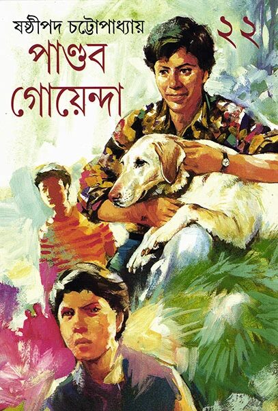 পাণ্ডব গোয়েন্দা ২২