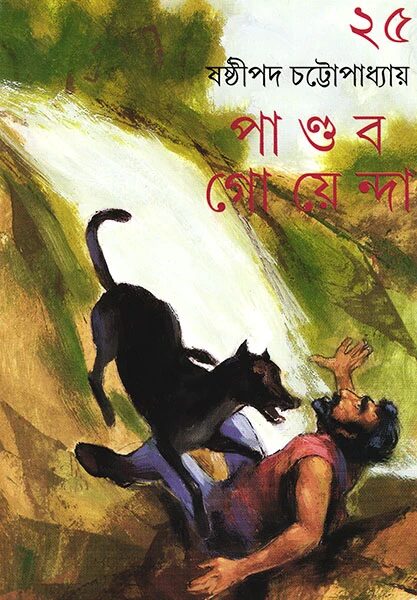 পাণ্ডব গোয়েন্দা ২৫