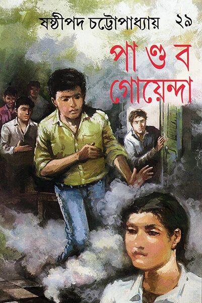 পাণ্ডব গোয়েন্দা ২৯