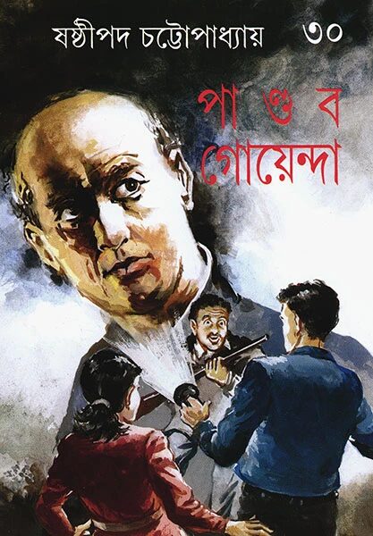 পাণ্ডব গোয়েন্দা ৩০