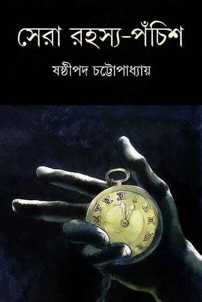 সেরা রহস্য