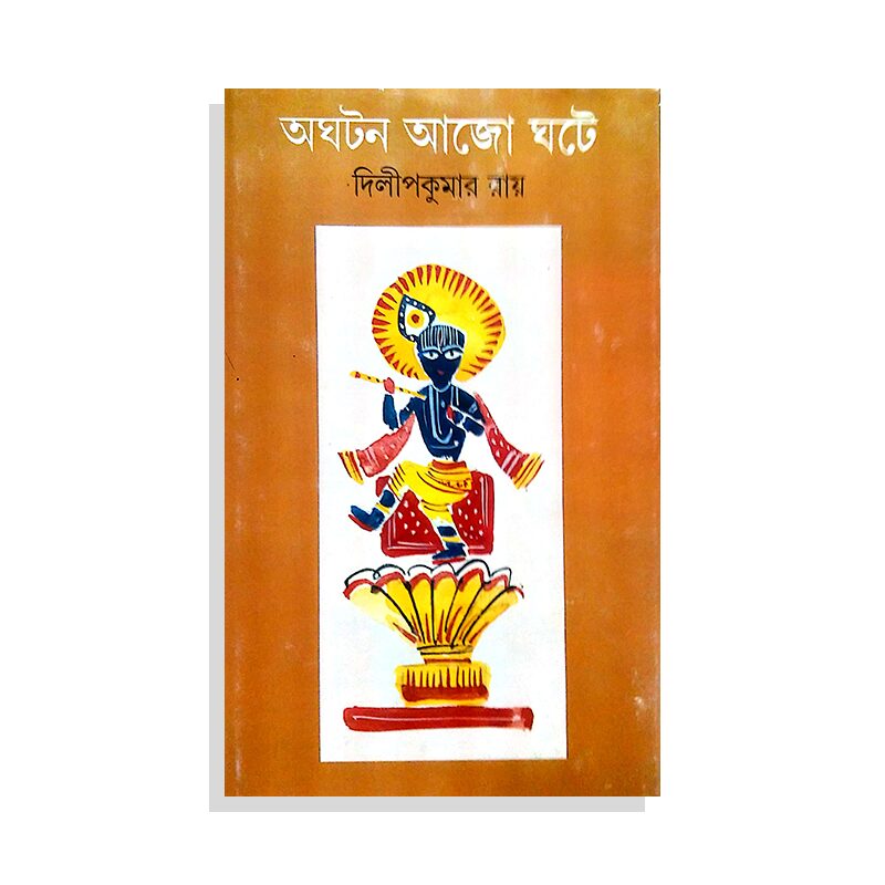 অঘটন আজো ঘটে