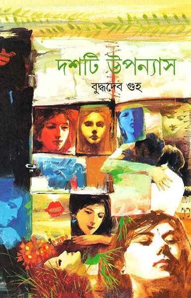 দশটি উপন্যাস