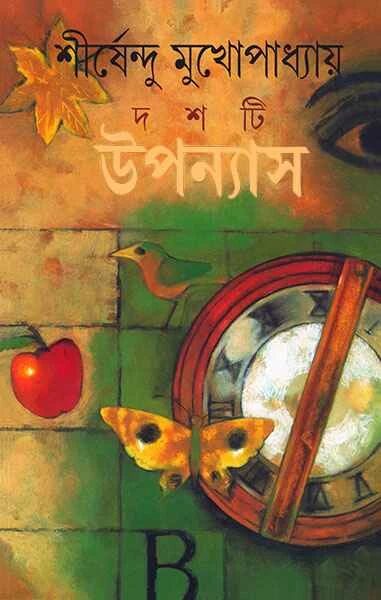 দশটি উপন্যাস