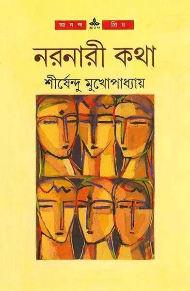নরনারী কথা