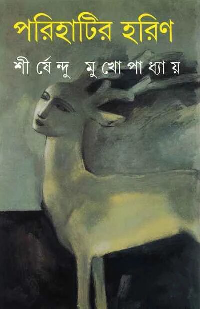 পরিহাটির হরিণ