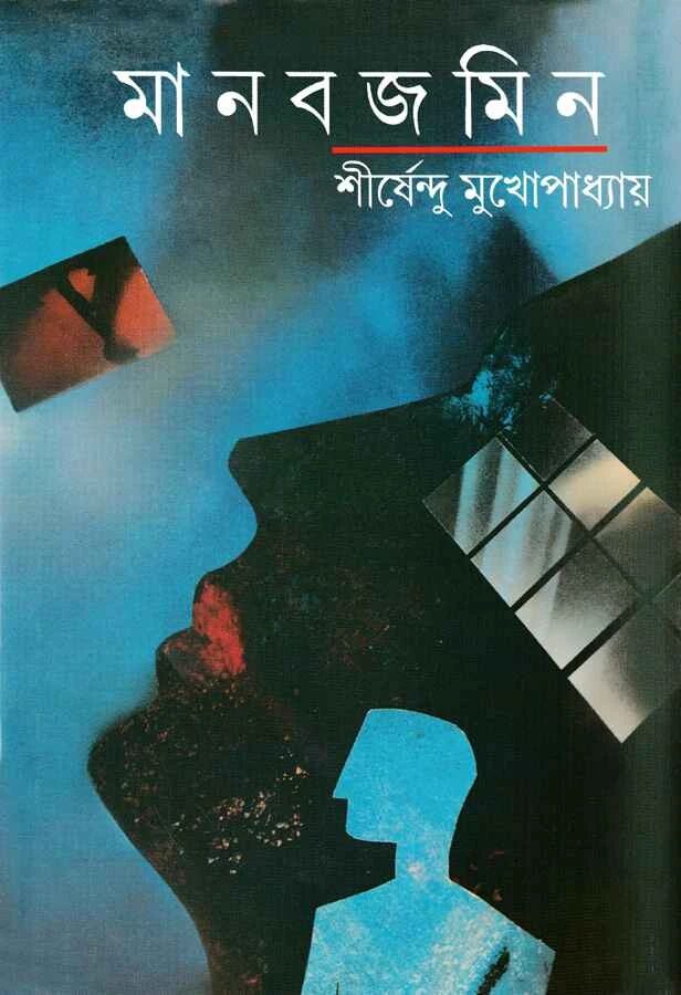 মানব জমিন
