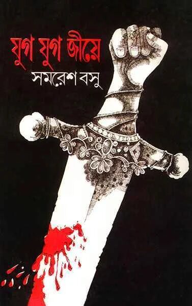 যুগ যুগ জীয়ে