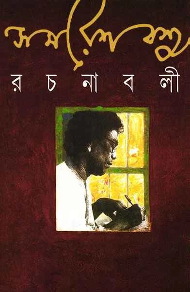 সমরেশ বসু রচনাবলী ৯