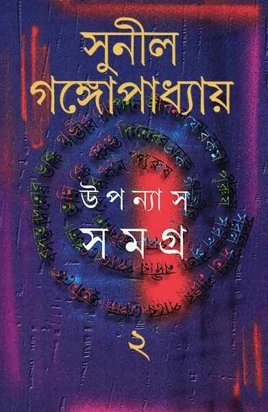 উপন্যাস সমগ্র