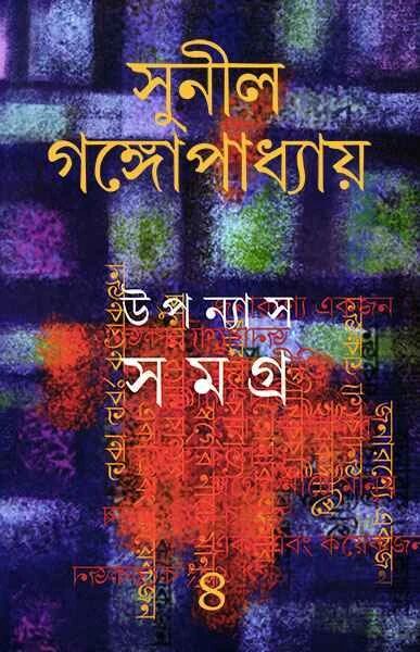 উপন্যাস সমগ্র ৪র্থ