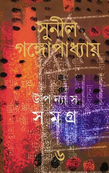 উপন্যাস সমগ্র ৬