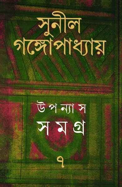উপন্যাস সমগ্র ৭