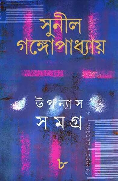 উপন্যাস সমগ্র ৮