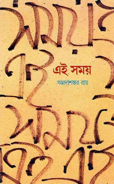 এই সময়