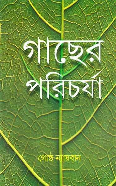 গাছের পরিচর্যা