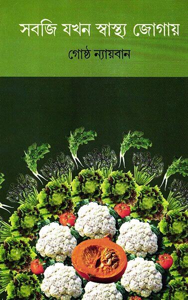 সবজি যখন স্বাস্থ্য জোগায়