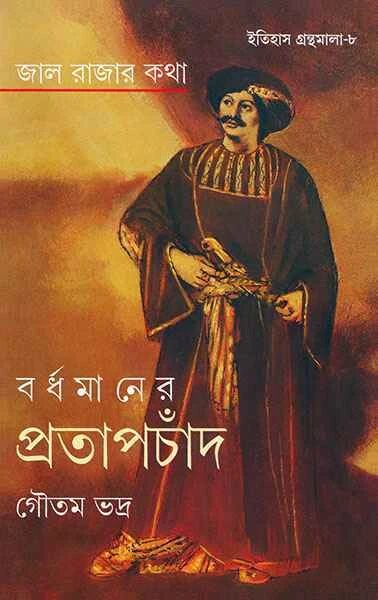 জাল রাজার কথা