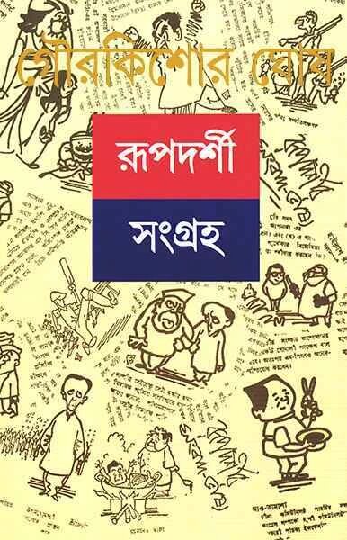 রূপদর্শী সংগ্রহ ২