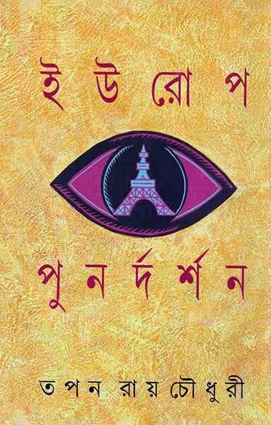 ইউরোপ পুনর্দর্শন