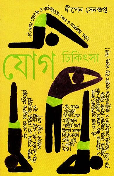 যোগ চিকিৎসা