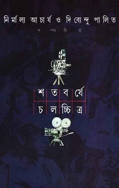 শতবর্ষে চলচ্চিত্র (২য়)