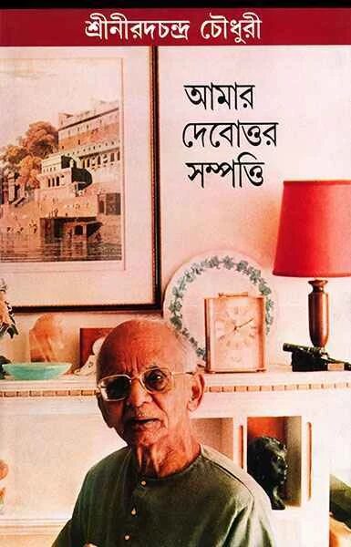 আমার দেবোত্তর সম্পত্তি