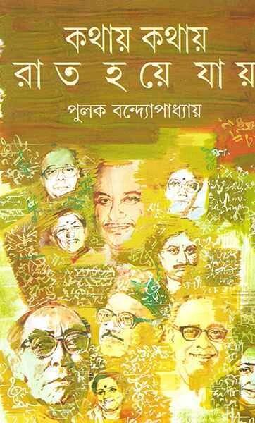 কথায় কথায় রাত হয়ে যায়