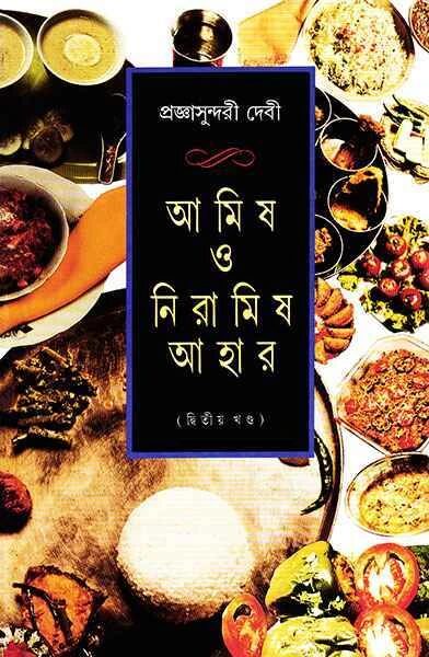 আমিষ ও নিরামিষ আহার ২য় খণ্ড