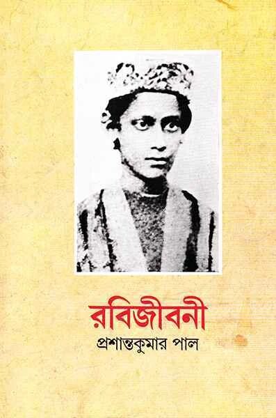 রবিজীবনী- ১ম খণ্ড (১২৬৮-১২৮৪)