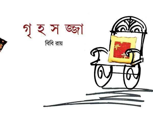গৃহসজ্জা